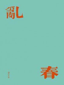 乱春