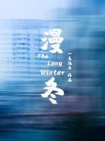 漫冬